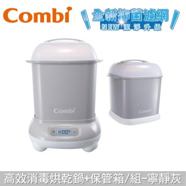 【Combi 康貝】Pro 360 Plus 高效消毒烘乾鍋 消毒鍋+保管箱組合(寧靜灰)（79179）廠商直送
