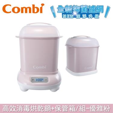 【Combi 康貝】Pro 360 Plus 高效消毒烘乾鍋 消毒鍋+保管箱組合(優雅粉)（79180）廠商直送