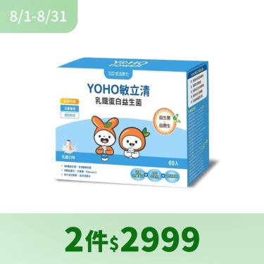 【悠活原力】YOHO 敏立清 乳鐵蛋白益生菌（60入/盒）乳酸