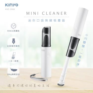 【KINYO】迷你口袋無線吸塵器（KVC-5900）廠商直送