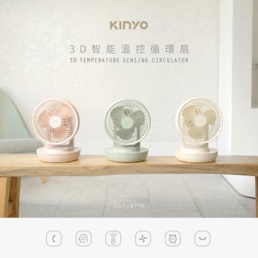 【KINYO】3D智能溫控循環扇 粉（CCF-8770PI）廠商直送