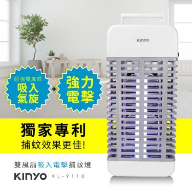 【KINYO】吸入+電擊式捕蚊燈（KL-9110）廠商直送