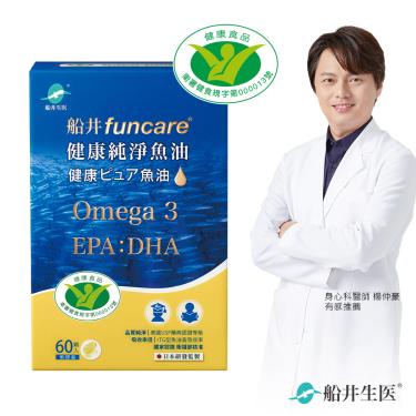 【船井】健康純淨魚油（60顆/盒）健字號[效期~2024/11/01]