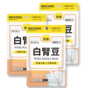【BHK's】白腎豆 素食膠囊（30粒/袋X3）廠商直送