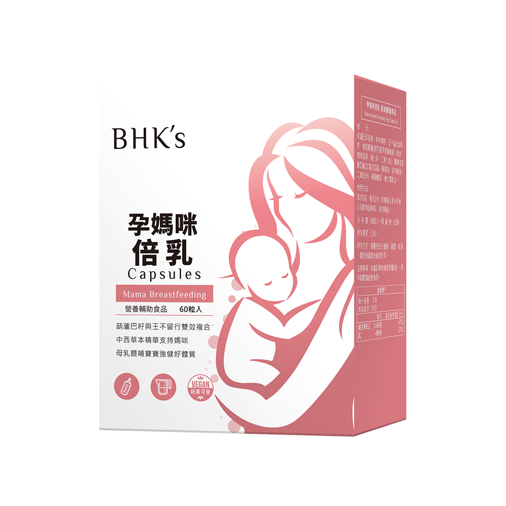 【BHK's】孕媽咪倍乳 素食膠囊（60粒/盒）廠商直送