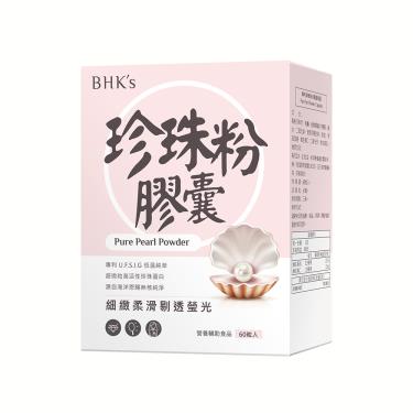 【BHK's】專利珍珠粉 膠囊（60粒/盒）廠商直送