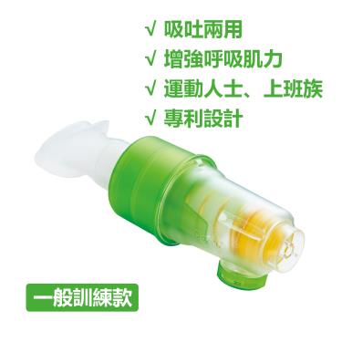 【崇仁】呼吸肌力訓練器Bravo™／一般適用／綠色（AL0020）