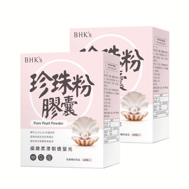 【BHK's】專利珍珠粉 膠囊（60粒/盒X2）廠商直送