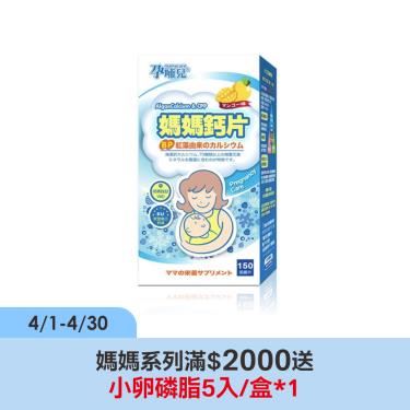 【孕哺兒】新一代BP媽媽鈣片+D咀嚼片（150粒/盒）