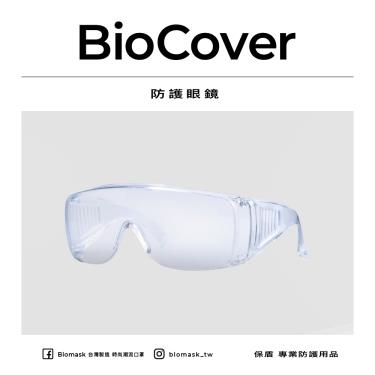 【BioMask保盾】護目鏡／防護眼鏡款（1個／袋）