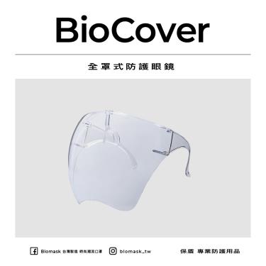 【BioMask保盾】全罩式防護眼鏡（1個／袋）