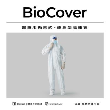 【BioMask保盾】醫用／連身型隔離衣／XL號（1件／袋）