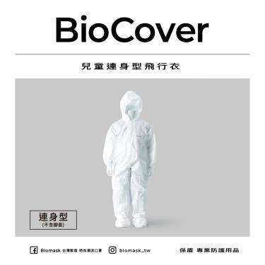 【BioMask保盾】兒童連身型飛行衣／110公分（1件／袋）