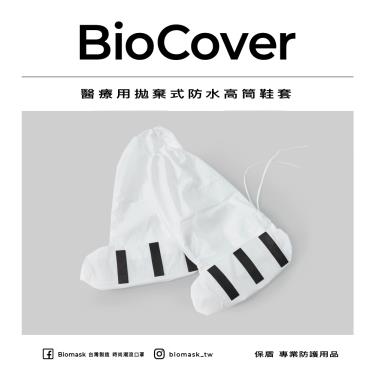 【BioMask保盾】醫用／防水高筒鞋套／白色（1雙／袋）