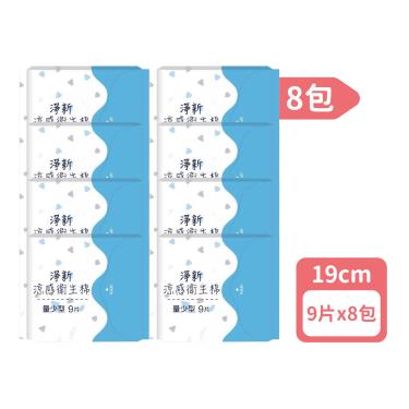 【淨新】涼感衛生棉（19cmX9片）量少型 8入組
