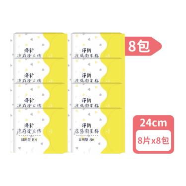 【淨新】涼感衛生棉（24cmX8片）日用型 8入組