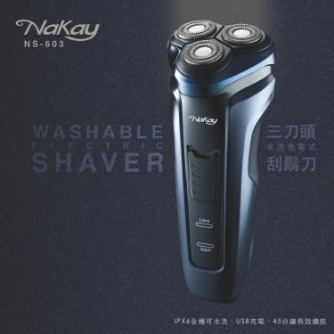 【KINYO】三刀頭水洗充電式刮鬍刀（NS-603）廠商直送
