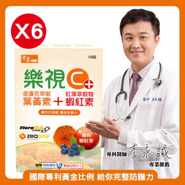 【常春樂活】樂視C+口含錠（60錠/盒X6）廠商直送