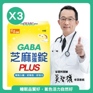 【常春樂活】日本PFI專利-GABA芝麻加強錠PLUS（60錠/盒X3）廠商直送