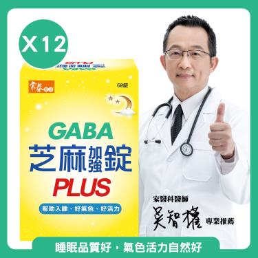 【常春樂活】日本PFI專利-GABA芝麻加強錠PLUS（60錠/盒X12）廠商直送