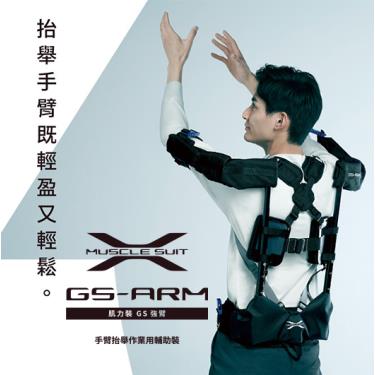 【INNOPHYS】GS-ARM上肢型外骨骼肌力裝（S）廠商直送