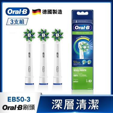 【Oral-B歐樂B】多動向交叉刷頭（EB50-3）3入