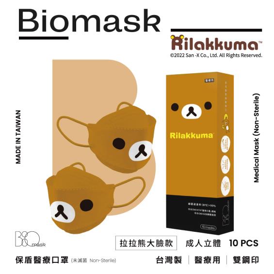 （任6件498）【BioMask保盾】杏康安／拉拉熊官方授權／成人醫用口罩／拉拉熊大臉款 焦糖色 （10入/盒）