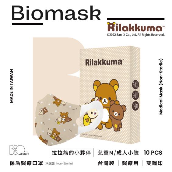 （任6件498）【BioMask保盾】杏康安／拉拉熊官方授權／兒童立體醫用口罩／拉拉熊的小夥伴 奶茶點點 （10入/盒）M