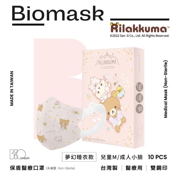 （任6件498）【BioMask保盾】杏康安／拉拉熊官方授權／兒童立體醫用口罩／夢幻睡衣款 粉色 （10入/盒）M