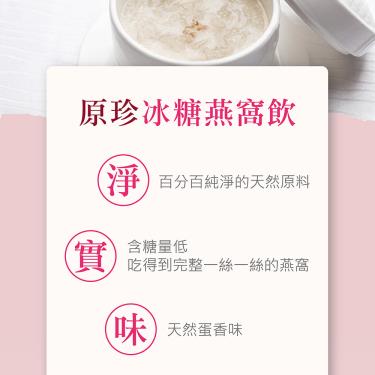 【廣生堂】原珍冰糖燕窩飲 (15入/盒)-廠商直送