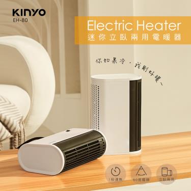 【KINYO】迷你立臥兩用電暖器(EH-80) 廠商直送