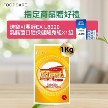 (送口腔保健組)【FOODCARE】食倍樂MEAT（1KG／袋） 廠商直送