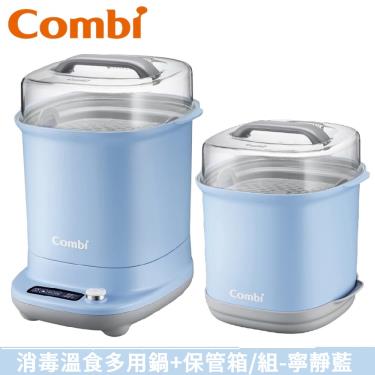【Combi 康貝】GEN3消毒溫食多用組(消毒鍋+保管箱)(寧靜藍 )（79178）廠商直送