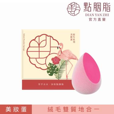 【點胭脂】台北紅鶴－雙效合1植絨美妝蛋（經典盒裝1入）