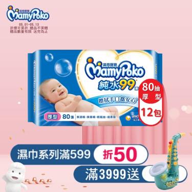 【MamyPoko 滿意寶寶】天生柔嫩溫和純水濕巾／厚型（80抽X12包／箱）