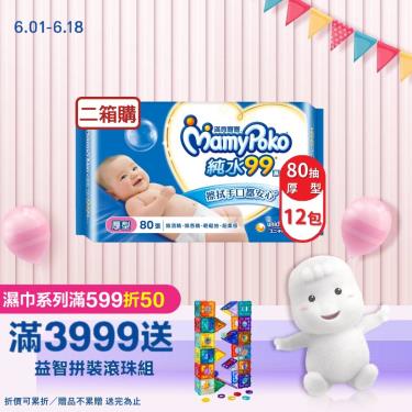 【MamyPoko 滿意寶寶】天生柔嫩溫和純水濕巾／厚型（80抽X12包X2箱）