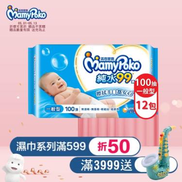 【MamyPoko 滿意寶寶】天生柔嫩溫和純水濕巾／一般型（100抽X12包／箱）