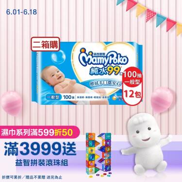 【MamyPoko 滿意寶寶】天生柔嫩溫和純水濕巾／一般型（100抽X12包X2箱）