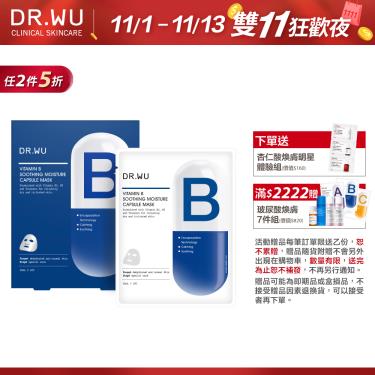 （任2件5折）【DR.WU】保濕舒緩膠囊面膜（4PCS）廠商直送  活動至11/13