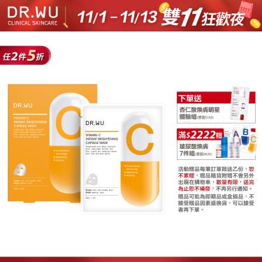 （任2件5折）【DR.WU】瞬效亮白膠囊面膜（4PCS）廠商直送  活動至11/13