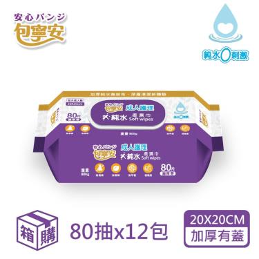 【包寧安】成人護理純水(加大/加蓋)柔濕巾（12包X80抽／箱）廠商直送  