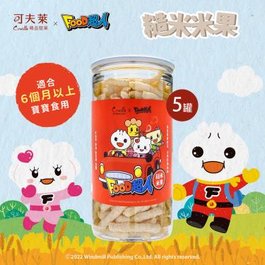 下架-【可夫萊ＸFOOD超人】聯名糙米米果（80g）5罐 廠商直送