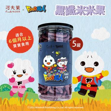 下架-【可夫萊ＸFOOD超人】聯名黑纖米米果（80g）5罐 廠商直送
