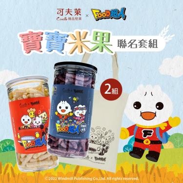 下架-【可夫萊ＸFOOD超人】聯名套組（米果2罐＋限量帆布袋Ｘ1）2組 廠商直送
