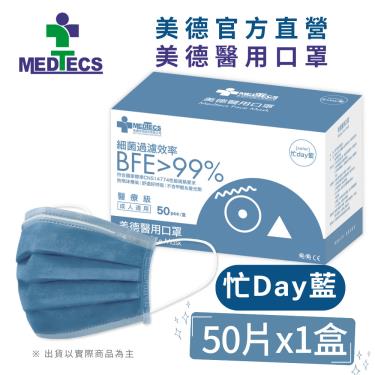 【MEDTECS 美德醫療】醫用口罩／成人 忙day藍（50片／盒）