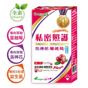 【友GO健康】私密照護 洛神花蔓越莓+益生菌（30顆/盒）廠商直送