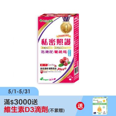 【友GO健康】私密照護 洛神花蔓越莓+益生菌（30顆/盒）廠商直送