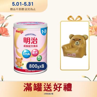 (送小熊充氣沙發)【Meiji 明治】金選1-3歲成長配方食品（800gX8罐）