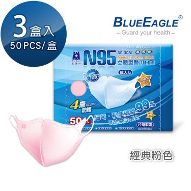 【藍鷹牌】經典系列／N95醫用立體口罩／成人 粉色（50片x3盒）廠商直送