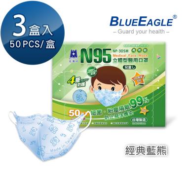 【藍鷹牌】經典系列／N95醫用立體口罩／兒童6-10歲 藍熊（50片x3盒）廠商直送